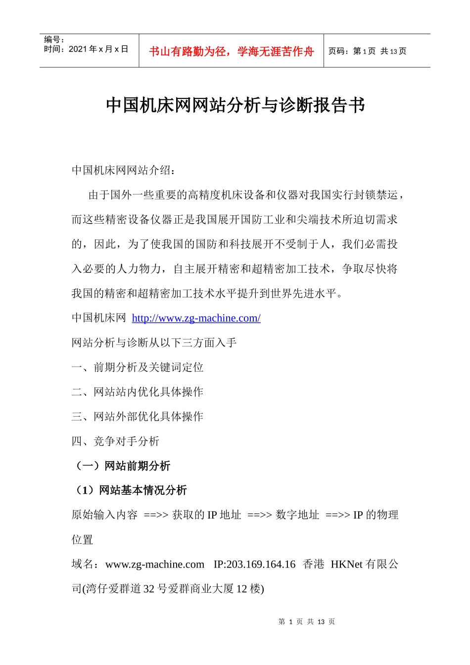 网站分析与诊断报告seo分析网络分析_第1页