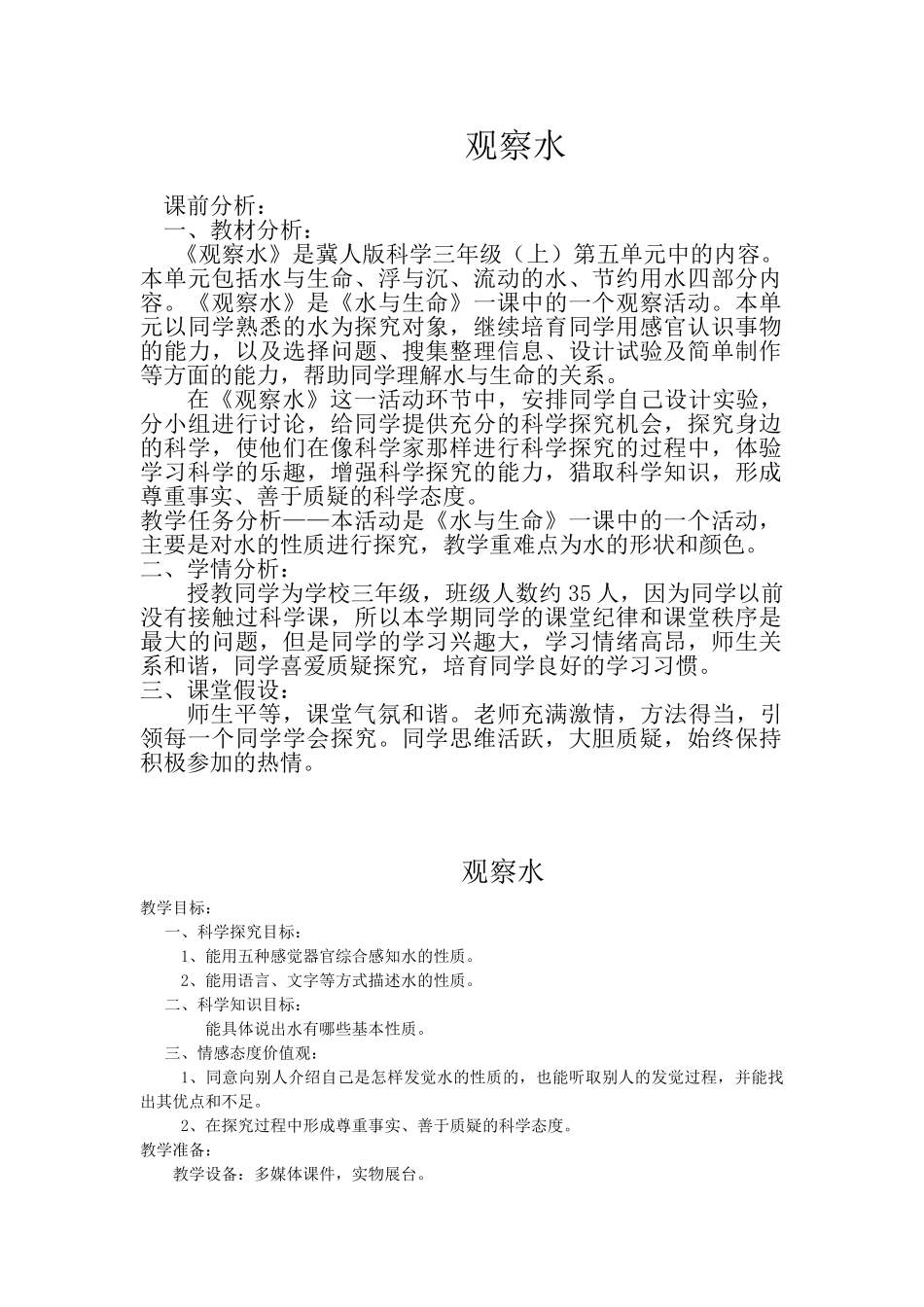 2024-2024年苏教版科学三上《观察水》word教案_第1页
