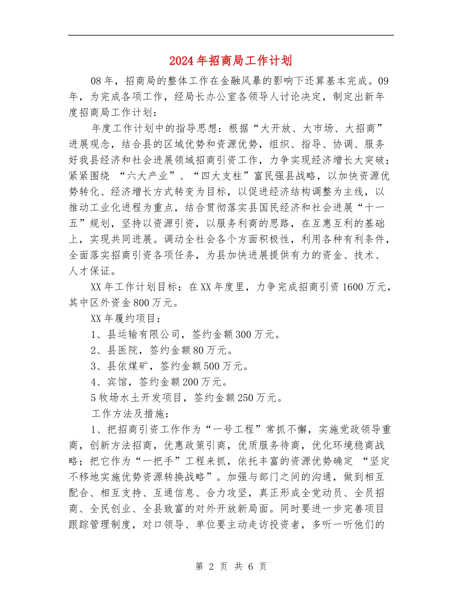 2024年招商局工作计划1_第2页