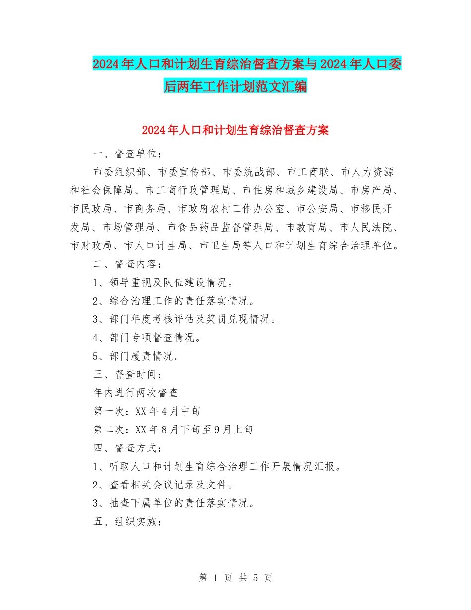 2024年人口和计划生育综治督查方案与2024年人口委后两年工作计划范文汇编_第1页