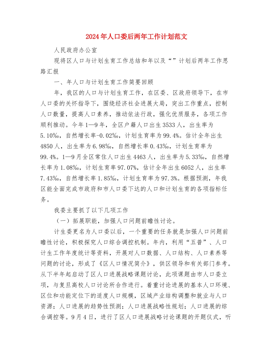 2024年人口和计划生育综治督查方案与2024年人口委后两年工作计划范文汇编_第3页