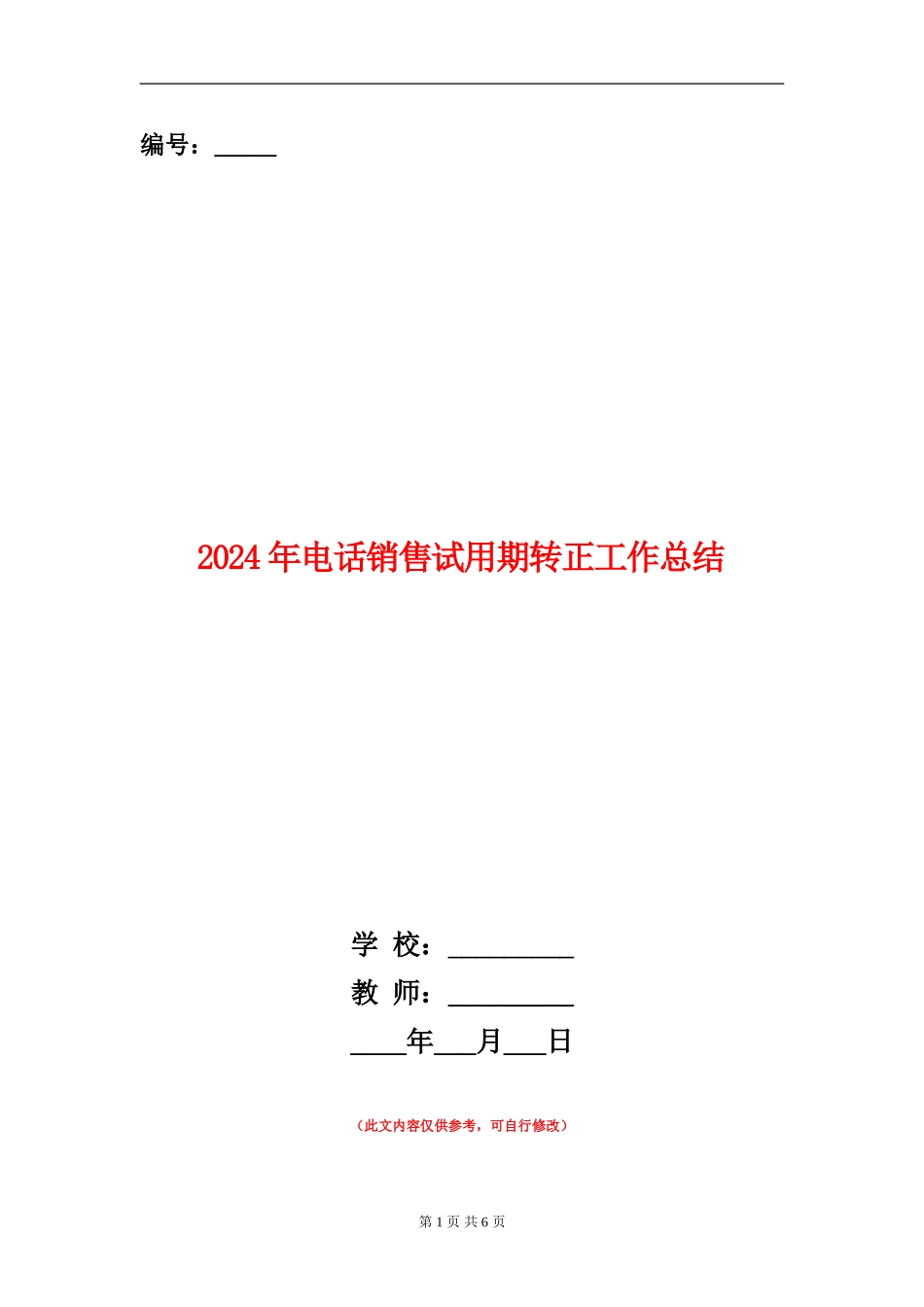 2024年电话销售试用期转正工作总结_第1页