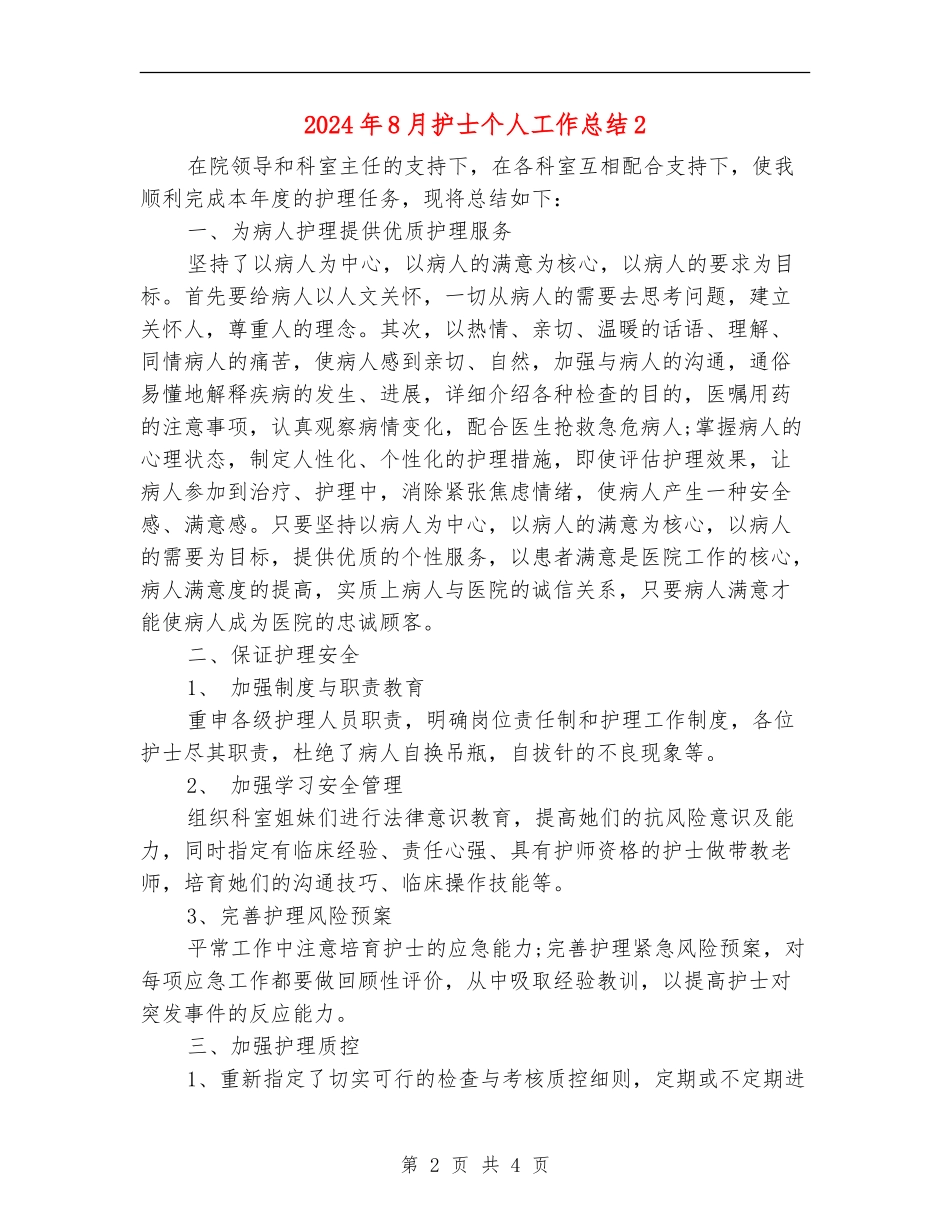 2024年8月护士个人工作总结2_第2页