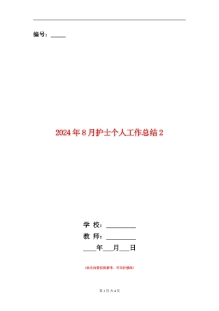 2024年8月护士个人工作总结2