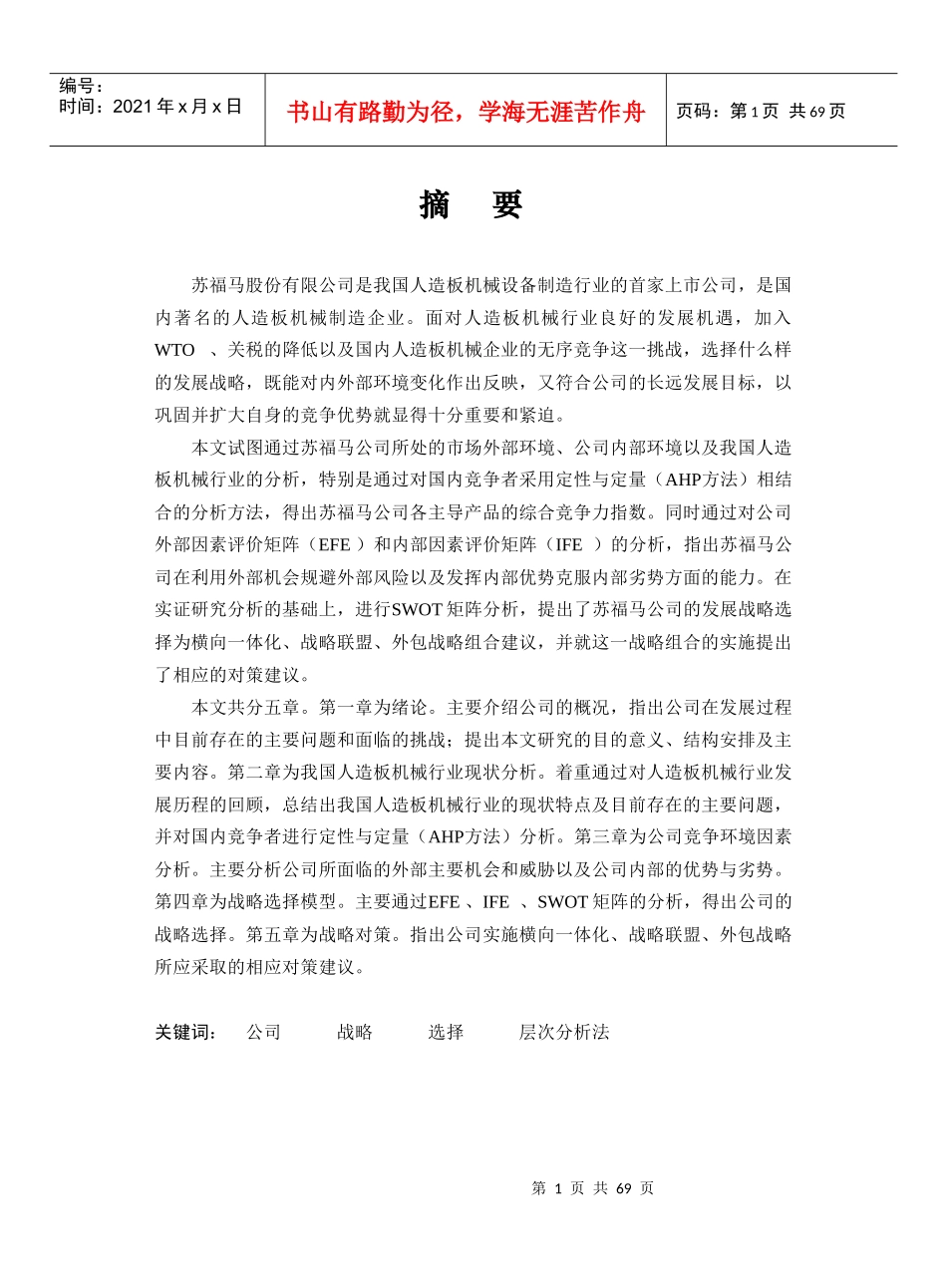苏福马股份有限公司战略报告(1)_第1页