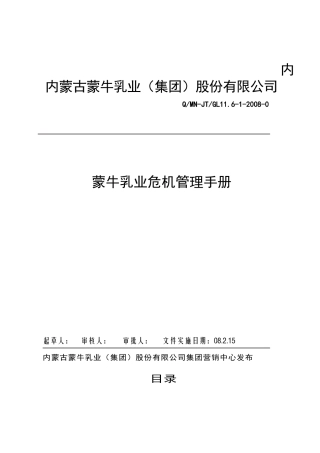 蒙牛集团危机管理手册-(反馈版)