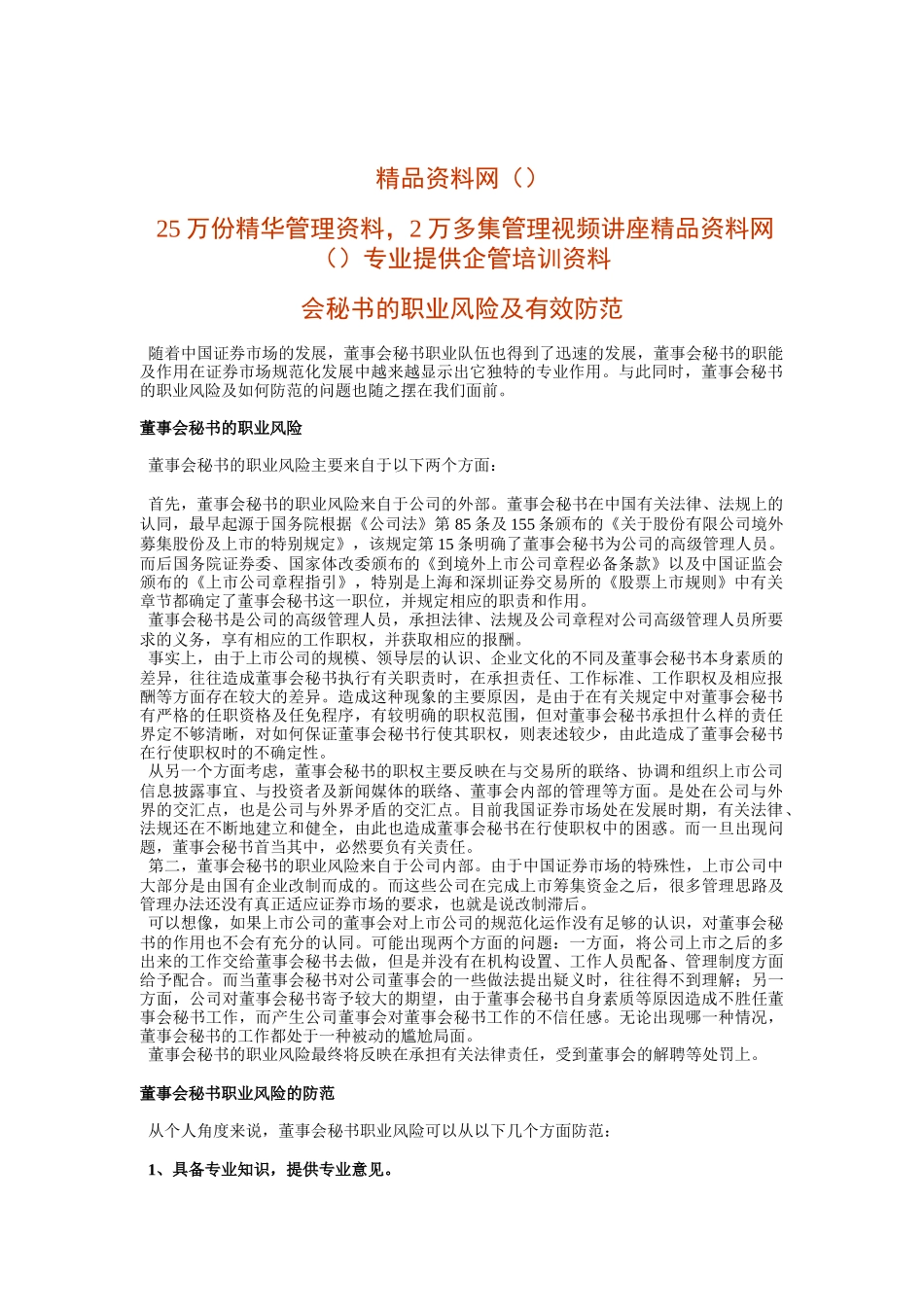 董事会秘书的职业风险及有效防范(1)_第1页