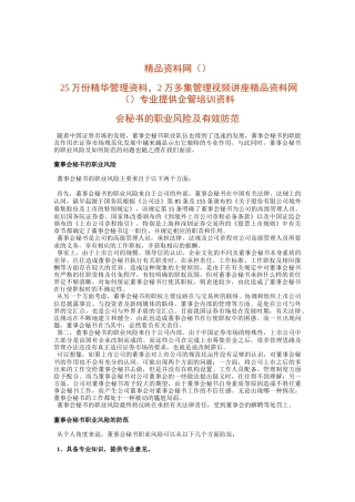 董事会秘书的职业风险及有效防范(1)