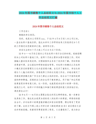 2024年图书销售个人总结范文与2024年图书馆个人工作总结范文汇编