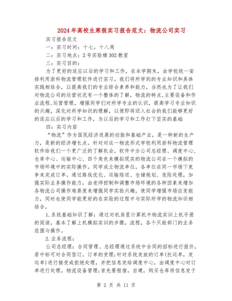 2024年大学生寒假实习报告范文：物流公司实习_第2页