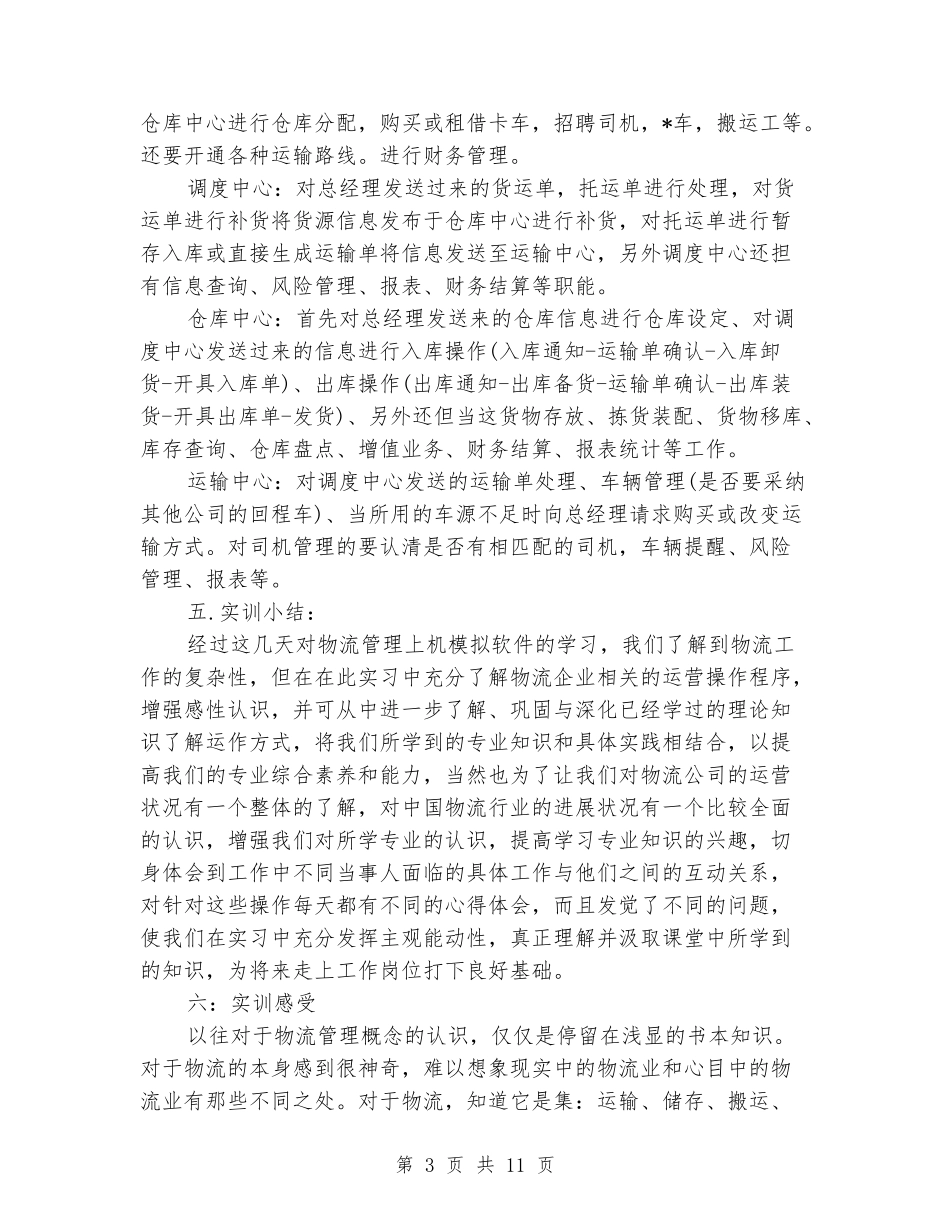 2024年大学生寒假实习报告范文：物流公司实习_第3页