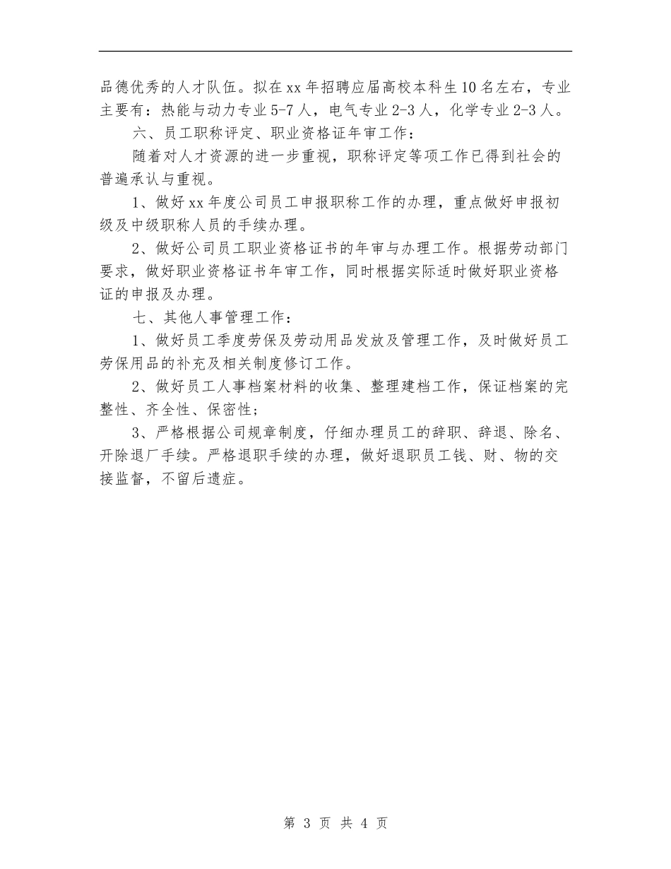 2024人事管理年度工作计划_第3页