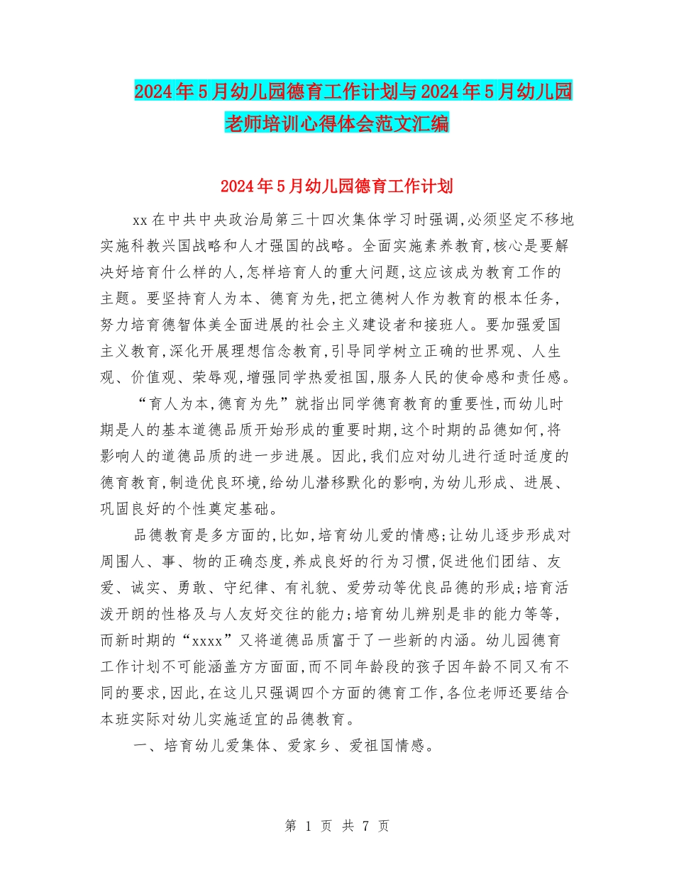2024年5月幼儿园德育工作计划与2024年5月幼儿园教师培训心得体会范文汇编_第1页