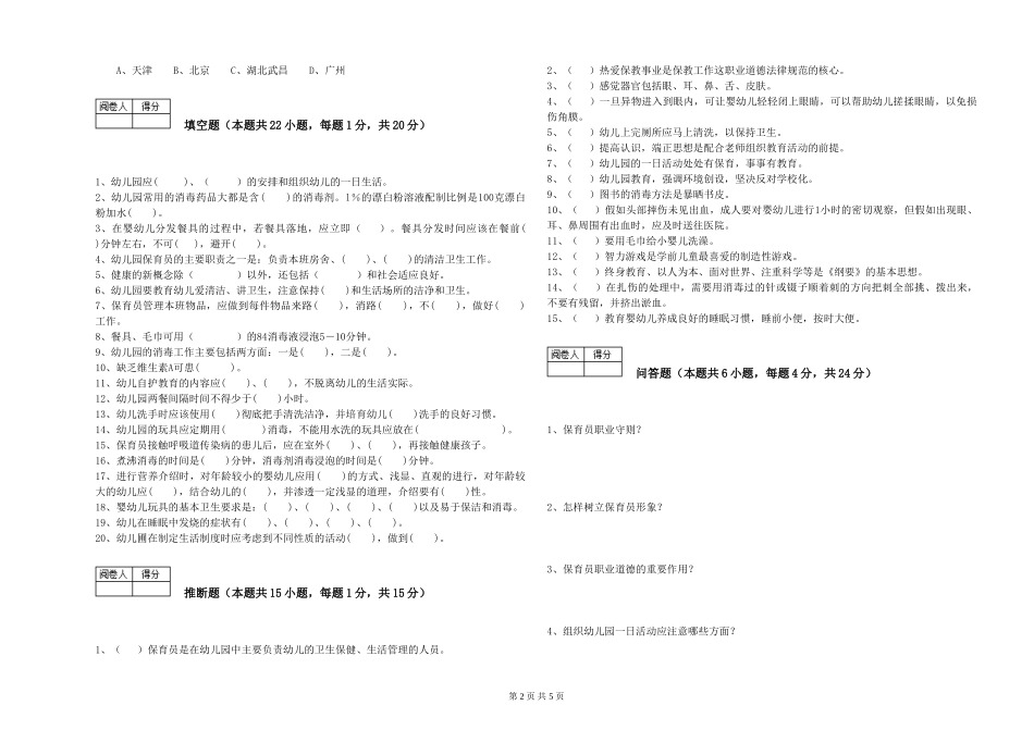 2024年三级保育员(高级工)考前检测试题C卷-附答案_第2页
