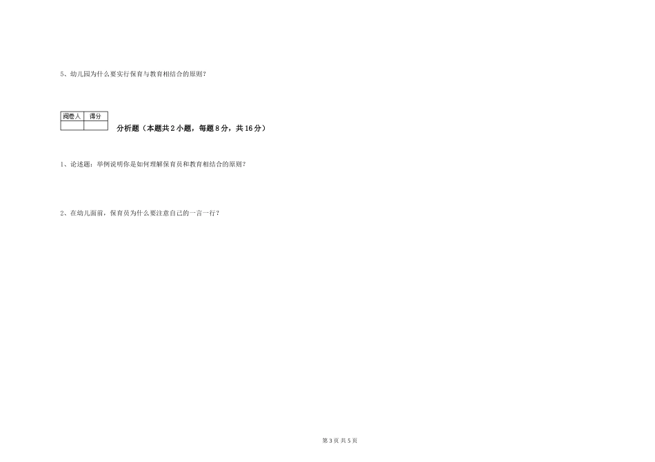 2024年三级保育员(高级工)考前检测试题C卷-附答案_第3页