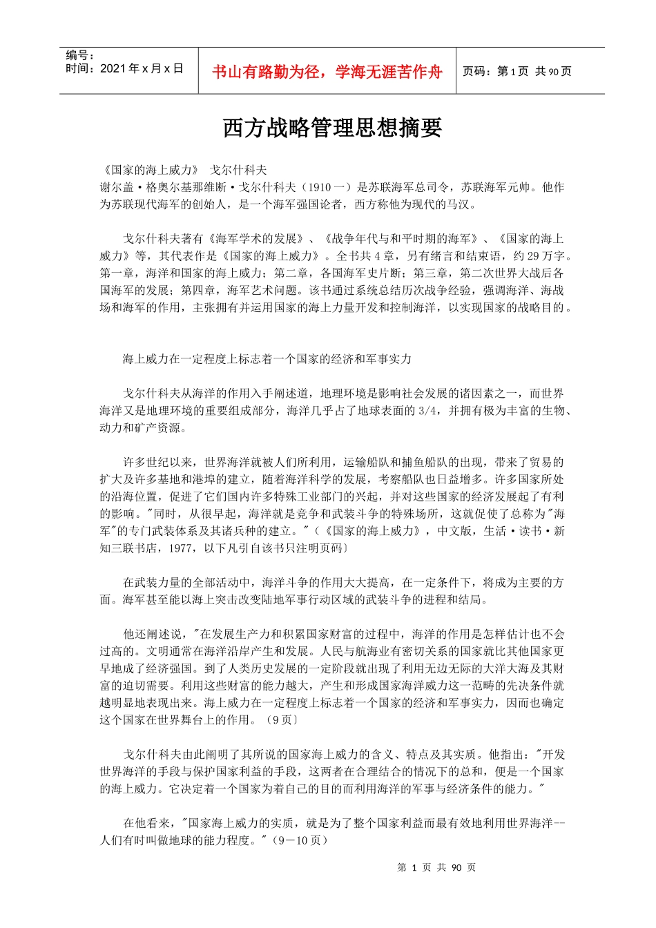 西方战略管理思想摘要_第1页