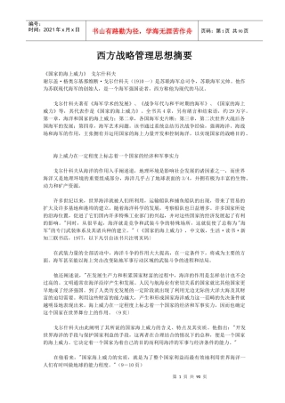 西方战略管理思想摘要