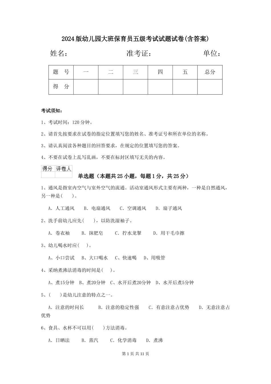 2024版幼儿园大班保育员五级考试试题试卷_第1页
