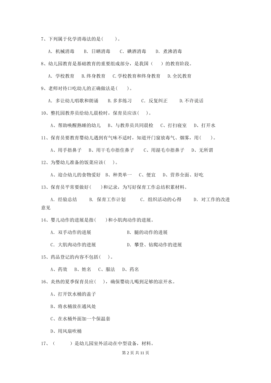 2024版幼儿园大班保育员五级考试试题试卷_第2页