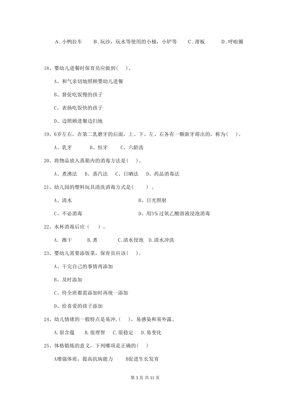 2024版幼儿园大班保育员五级考试试题试卷_第3页