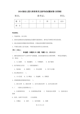2024版幼儿园大班保育员五级考试试题试卷