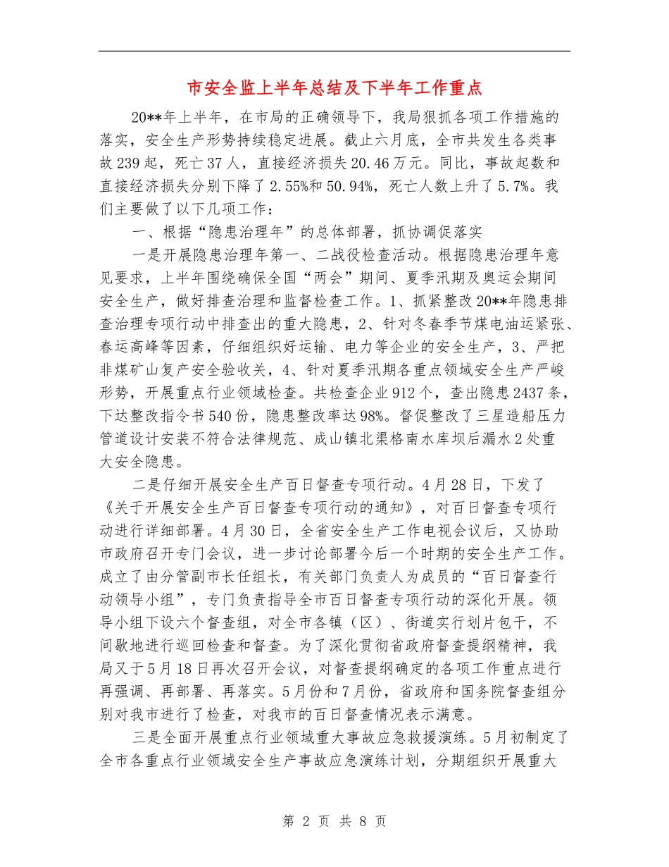 市安全监上半年总结及下半年工作重点_第2页