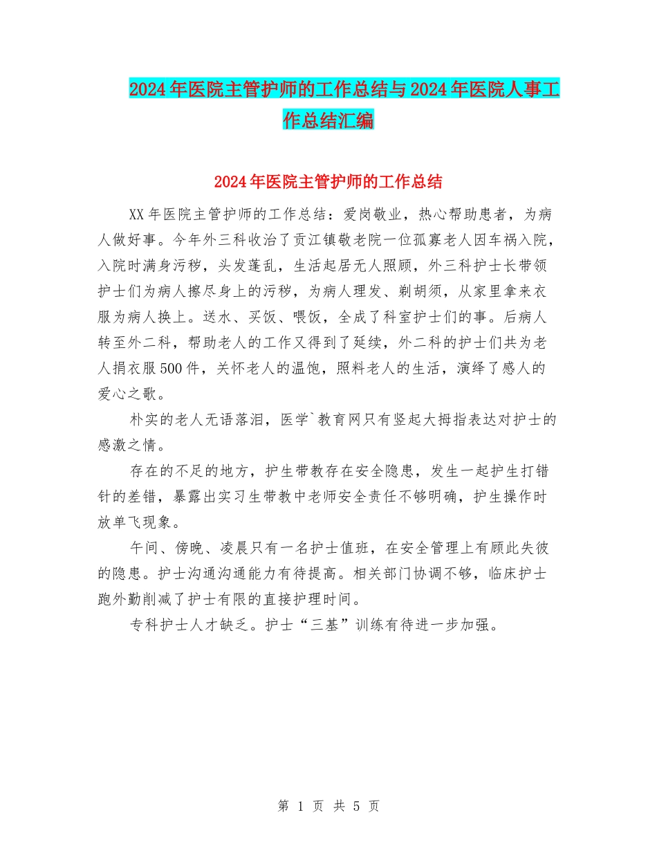 2024年医院主管护师的工作总结与2024年医院人事工作总结汇编_第1页