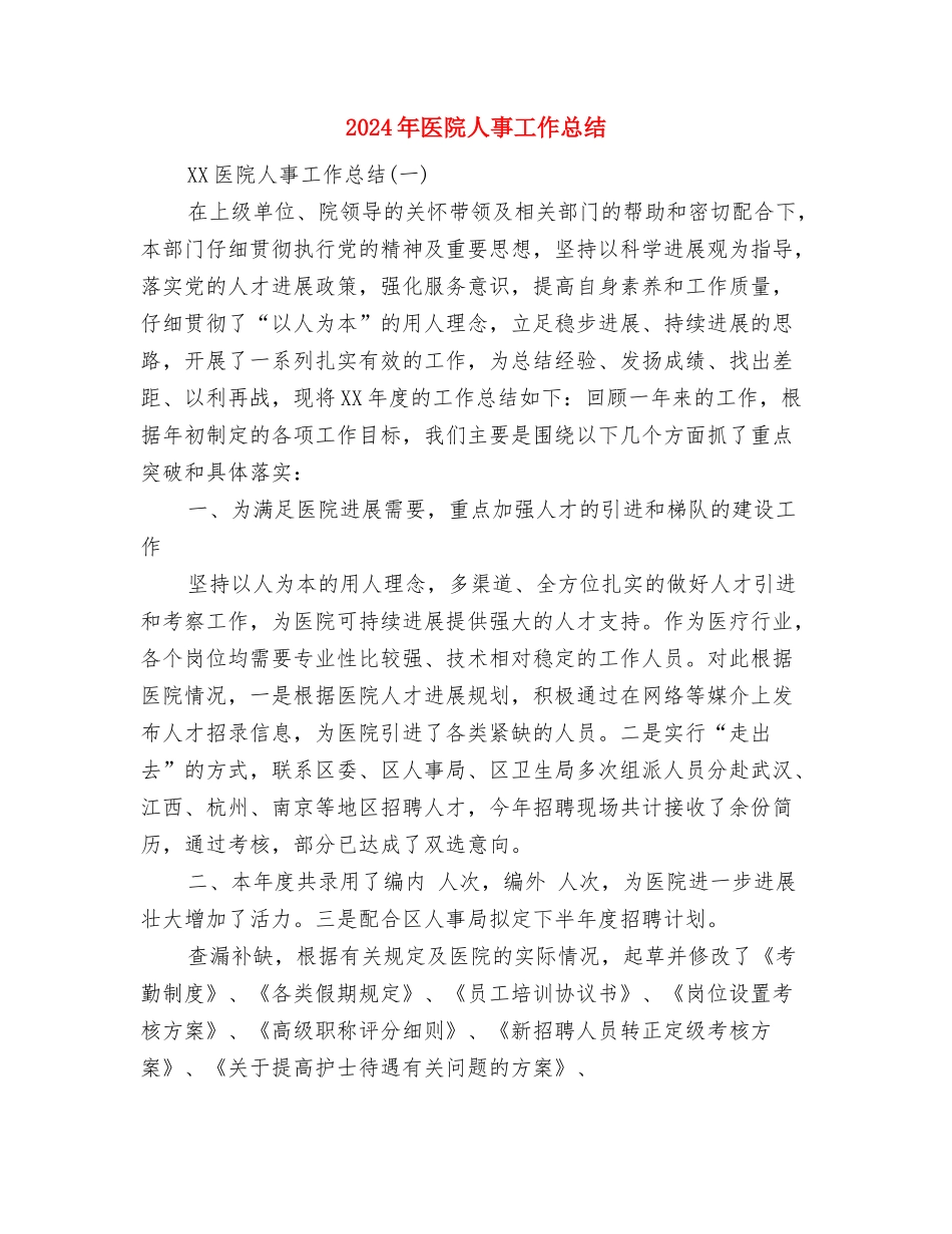 2024年医院主管护师的工作总结与2024年医院人事工作总结汇编_第2页