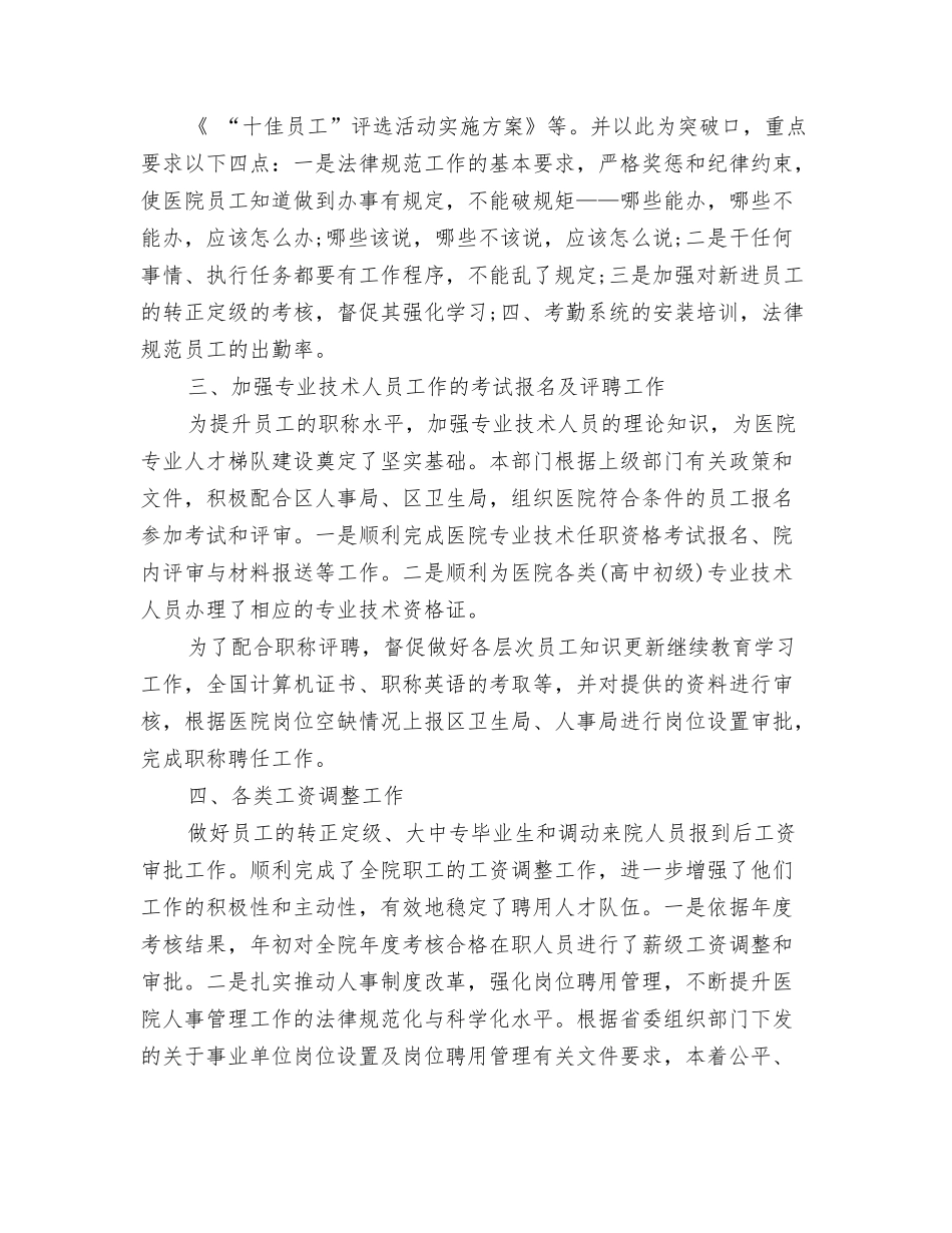 2024年医院主管护师的工作总结与2024年医院人事工作总结汇编_第3页