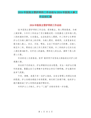 2024年医院主管护师的工作总结与2024年医院人事工作总结汇编