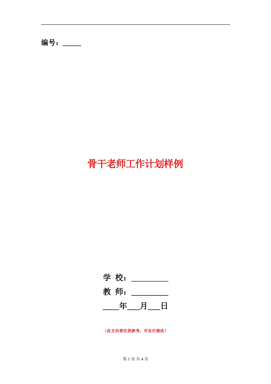 骨干教师工作计划样例_第1页