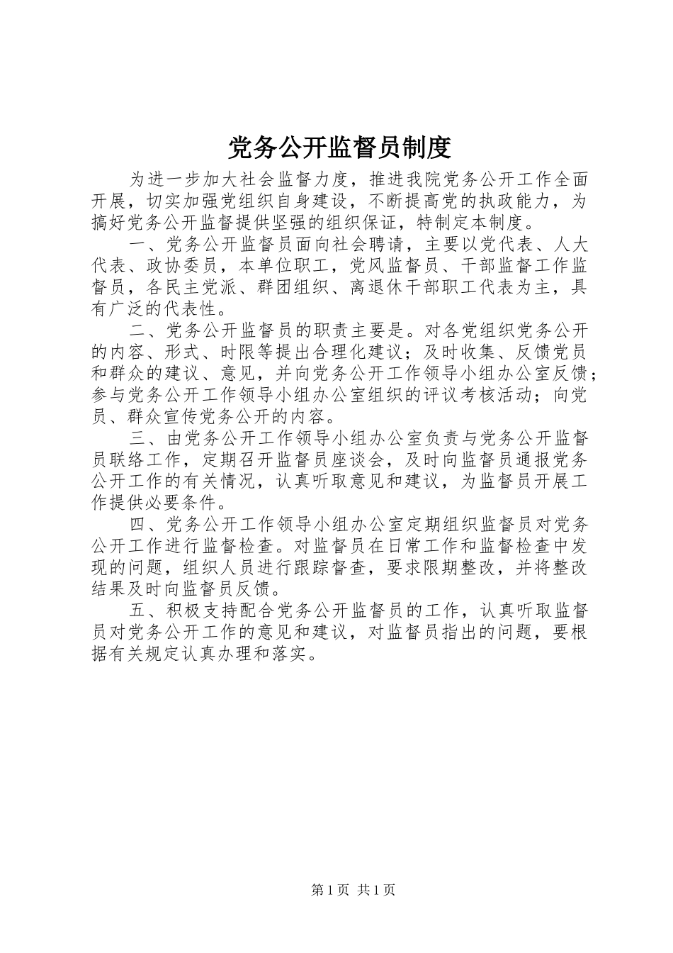 党务公开监督员规章制度 _第1页