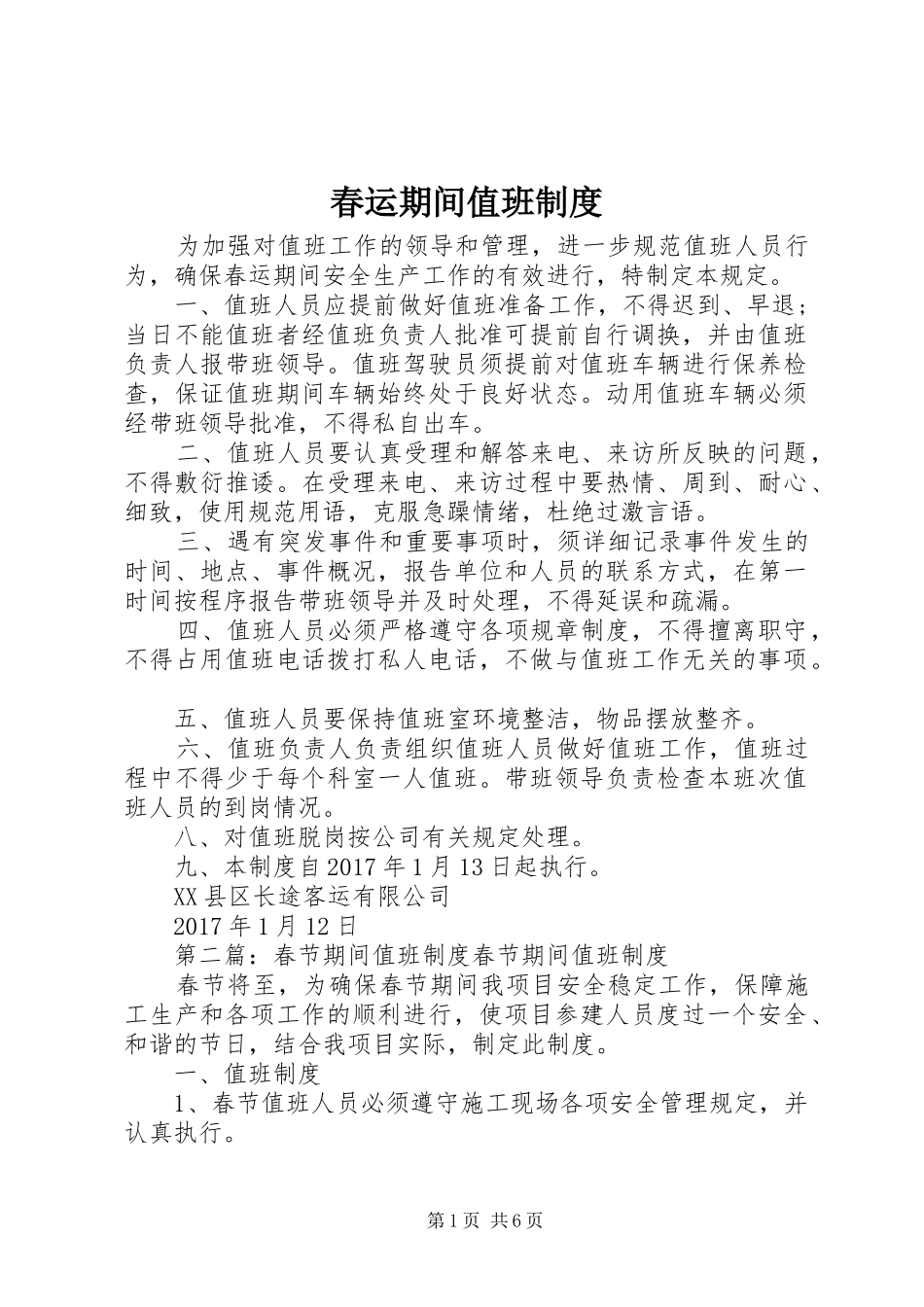 春运期间值班规章制度_第1页