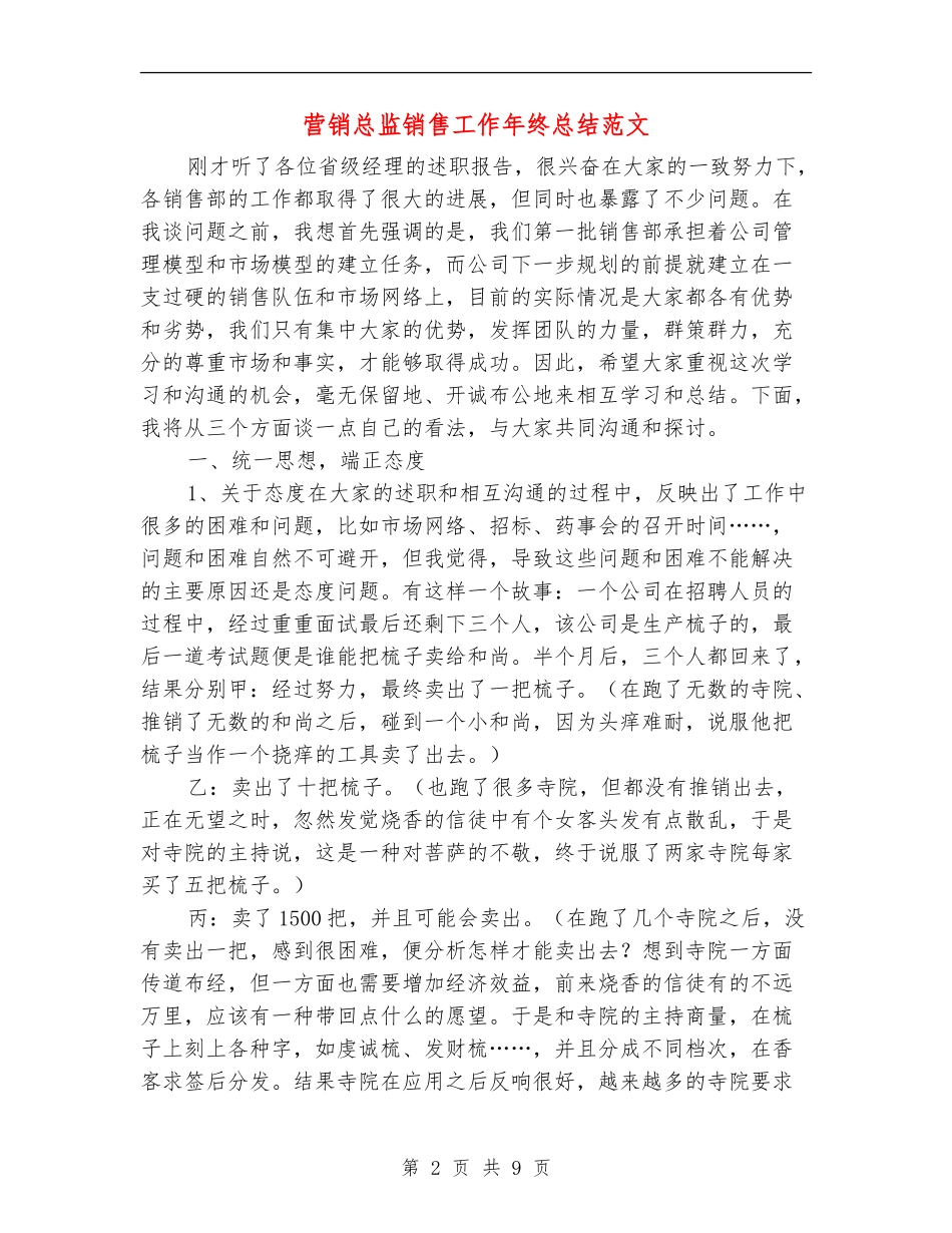 营销总监销售工作年终总结范文_第2页