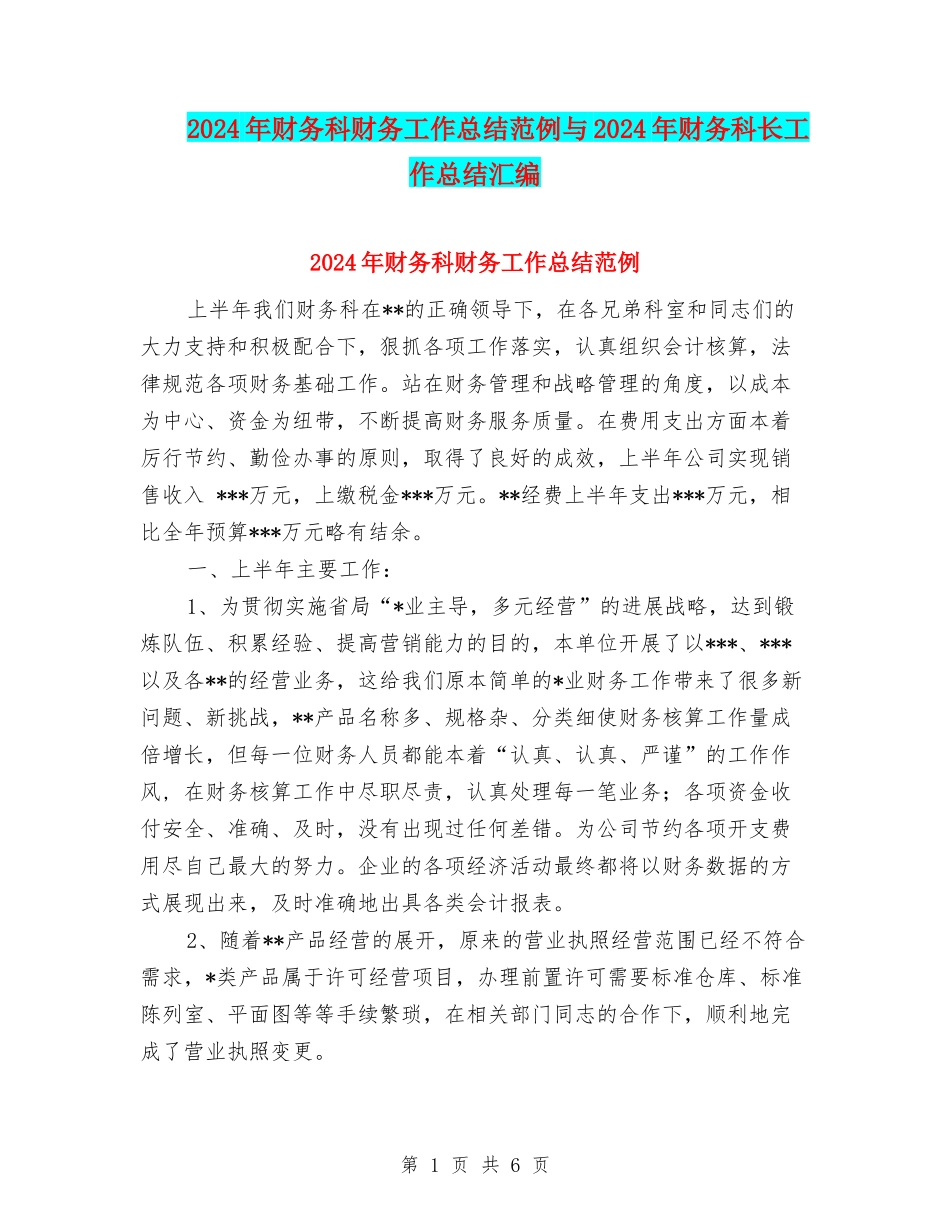 2024年财务科财务工作总结范例与2024年财务科长工作总结汇编_第1页