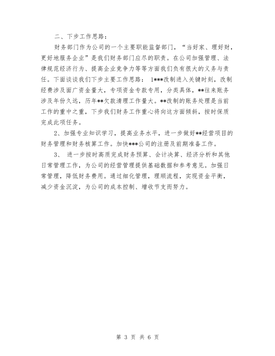 2024年财务科财务工作总结范例与2024年财务科长工作总结汇编_第3页