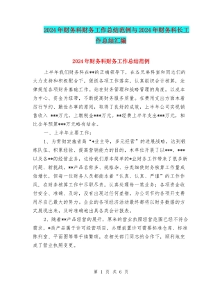 2024年财务科财务工作总结范例与2024年财务科长工作总结汇编