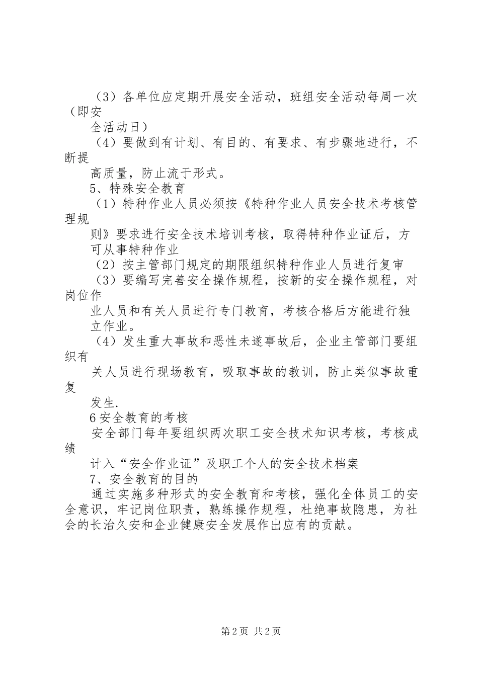安全教育培训规章制度[合集篇] _第2页