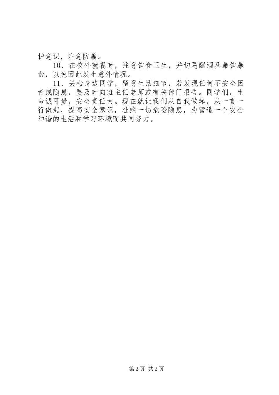 共建和谐校园——校园安全倡议书范文 (2)_第2页