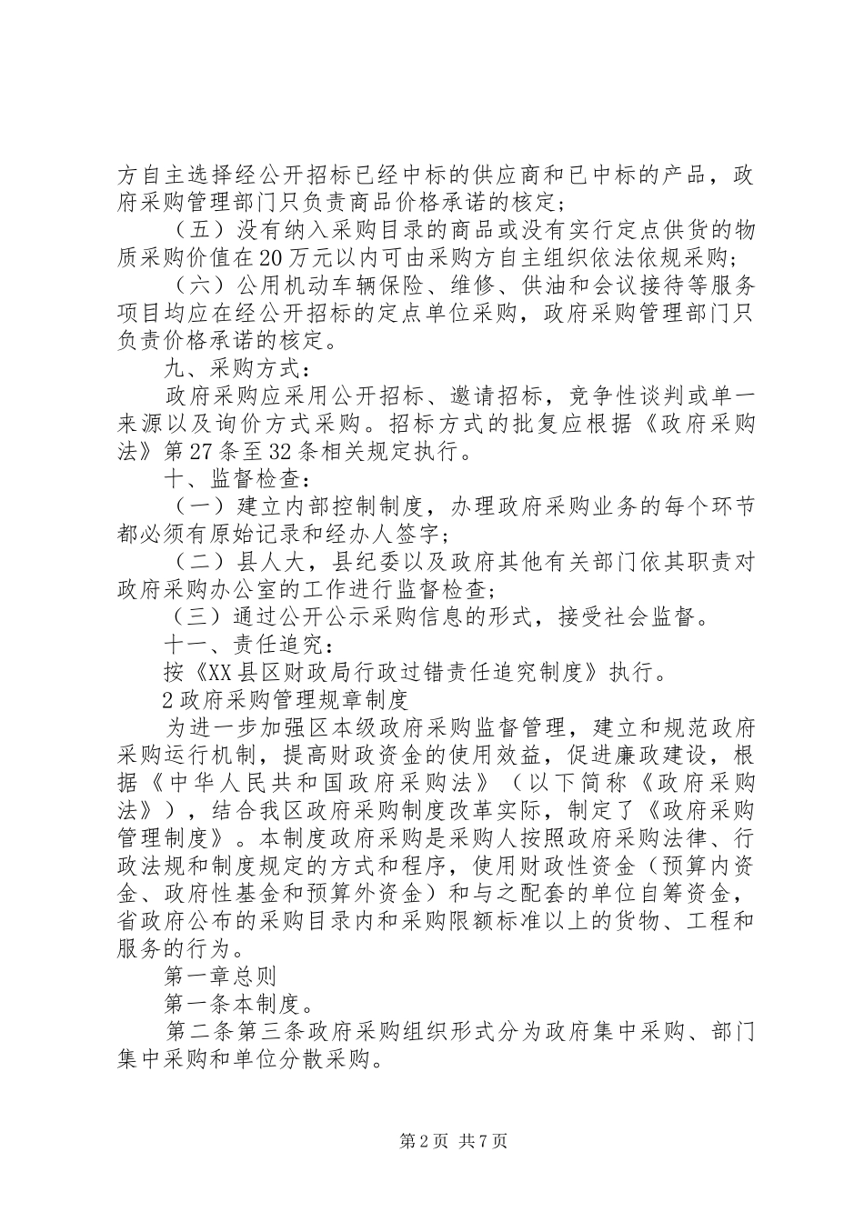 政府采购规章规章制度_第2页