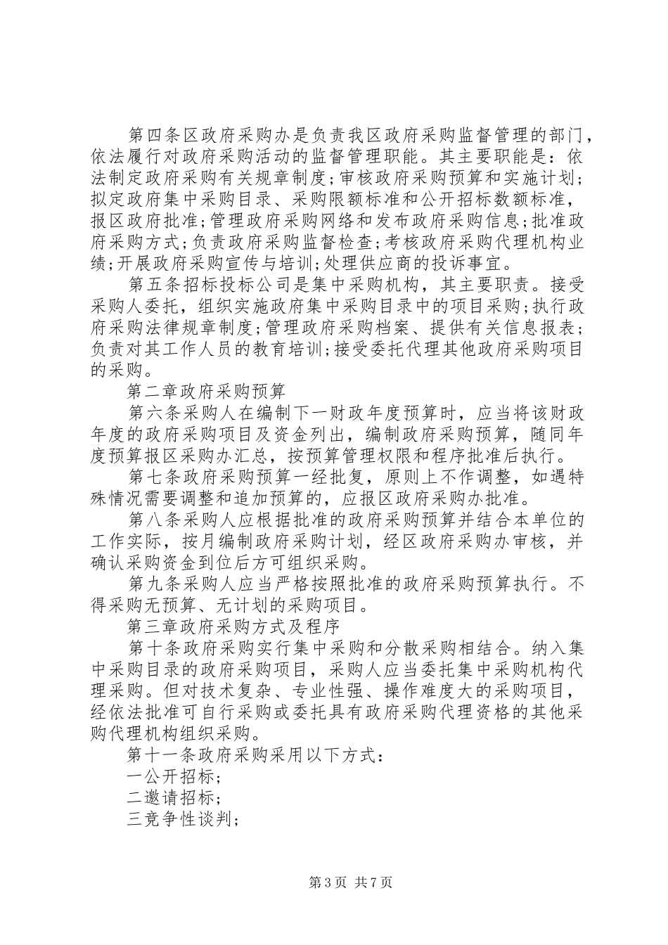 政府采购规章规章制度_第3页