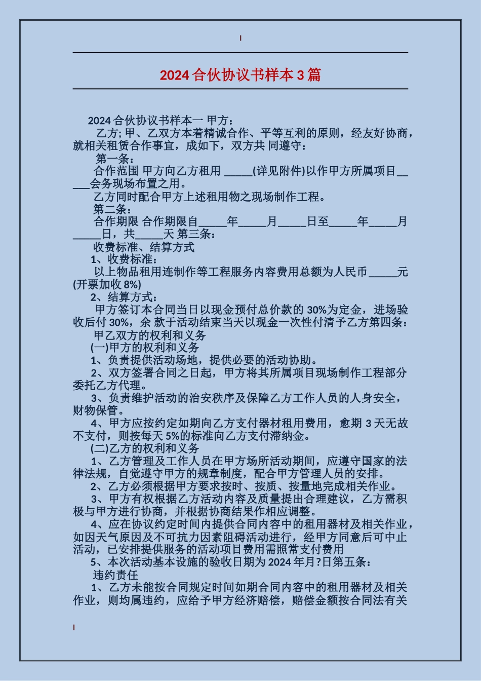 2024合伙协议书样本3篇_第1页