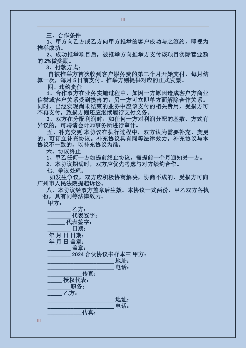 2024合伙协议书样本3篇_第3页