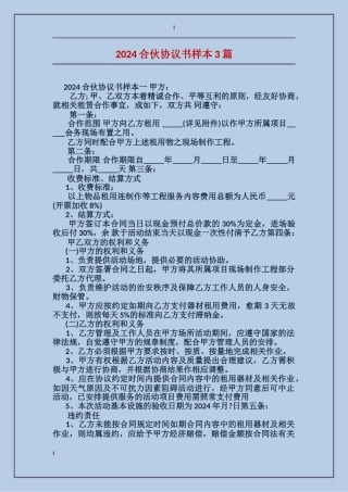 2024合伙协议书样本3篇