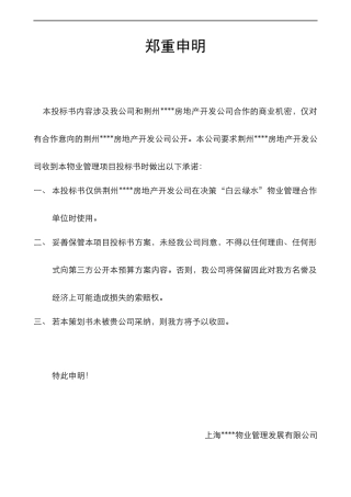 荆州白云物业管理项目投标书