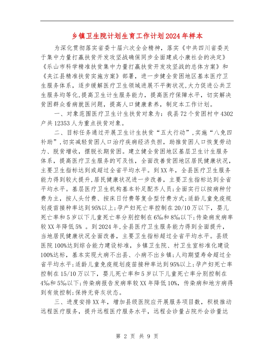 乡镇卫生院计划生育工作计划2024年样本_第2页