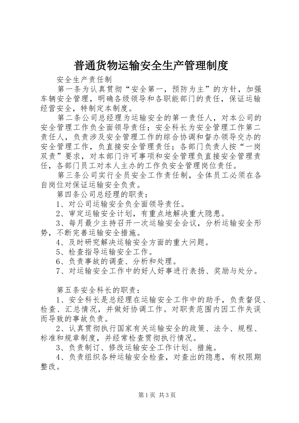 普通货物运输安全生产管理规章制度 _第1页