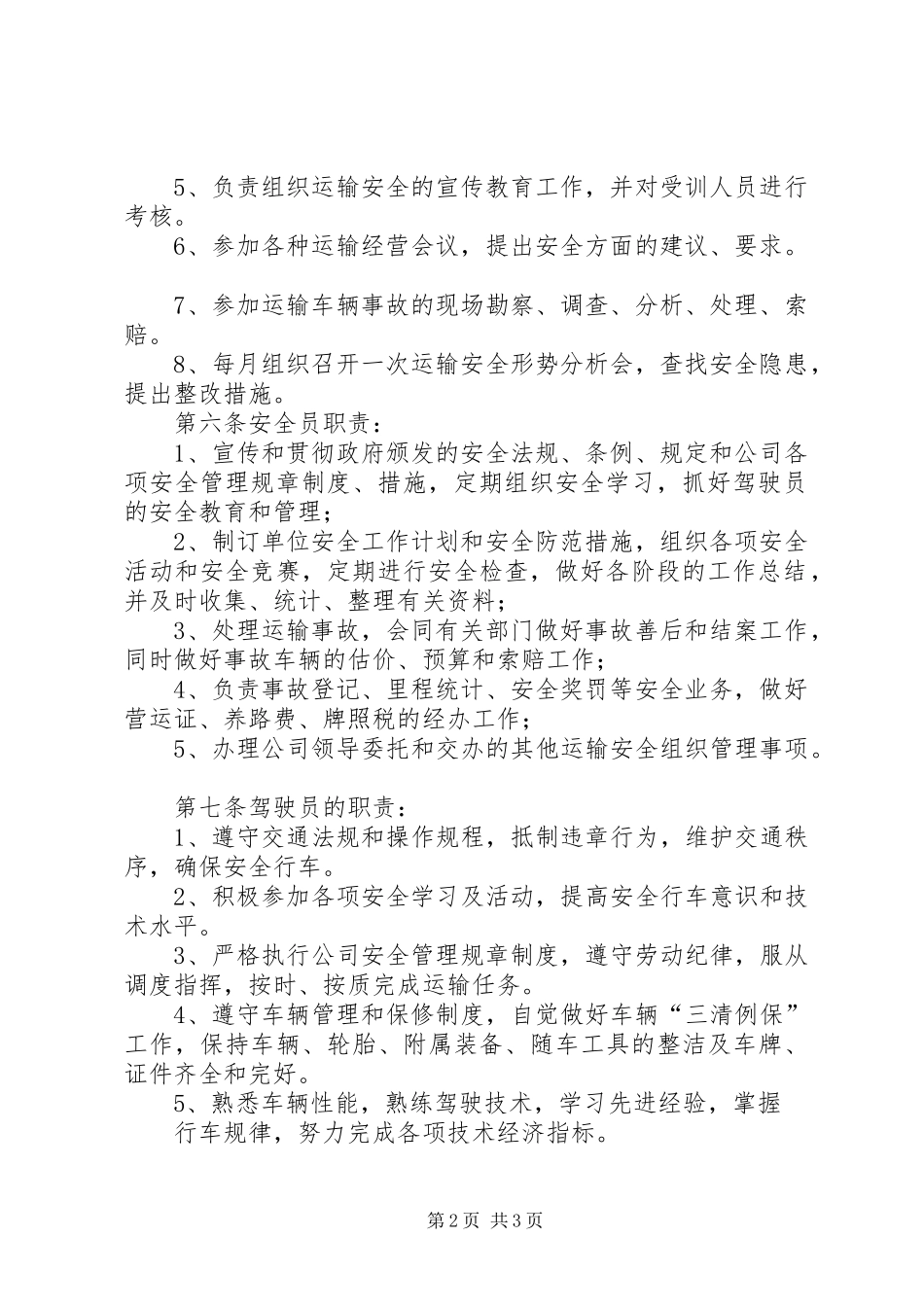 普通货物运输安全生产管理规章制度 _第2页