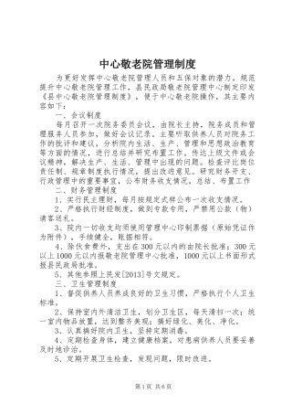 中心敬老院管理规章制度