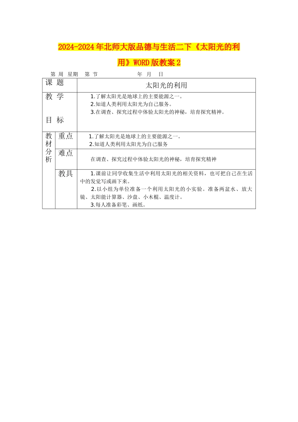 2024-2024年北师大版品德与生活二下《太阳光的利用》WORD版教案2_第1页